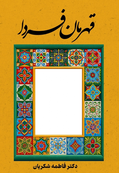قهرمان فردا